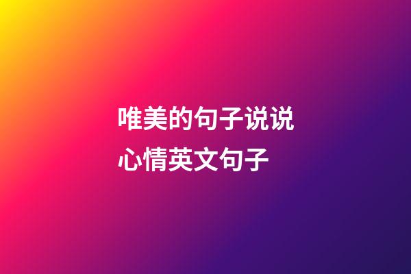 唯美的句子说说心情英文句子