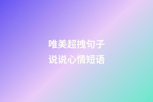 唯美超拽句子说说心情短语