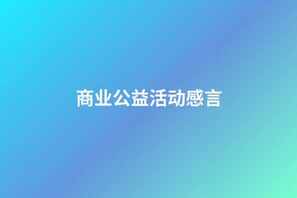 商业公益活动感言