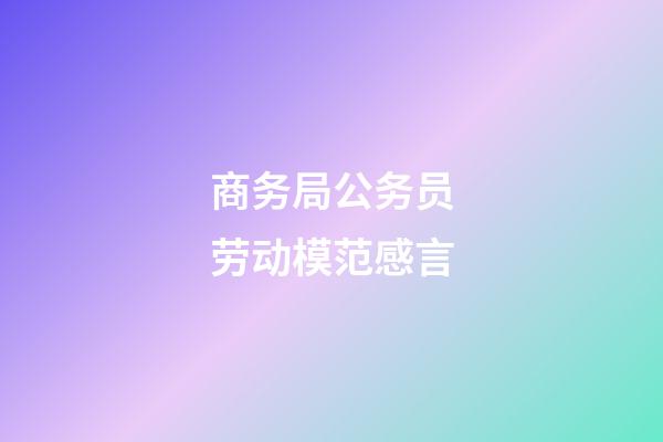 商务局公务员劳动模范感言