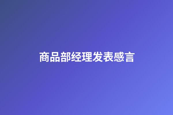 商品部经理发表感言