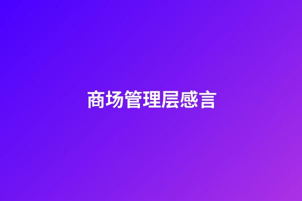 商场管理层感言