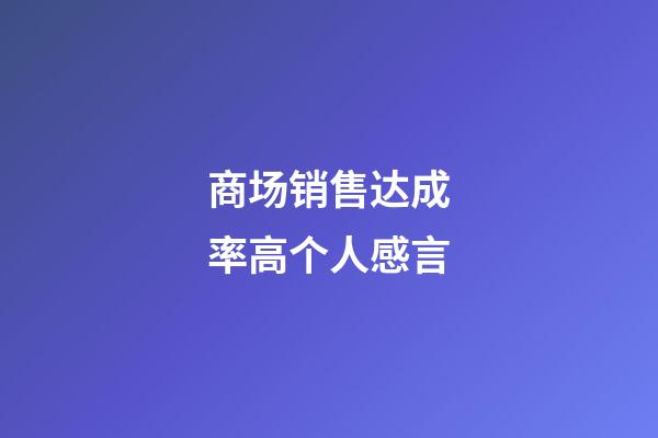 商场销售达成率高个人感言