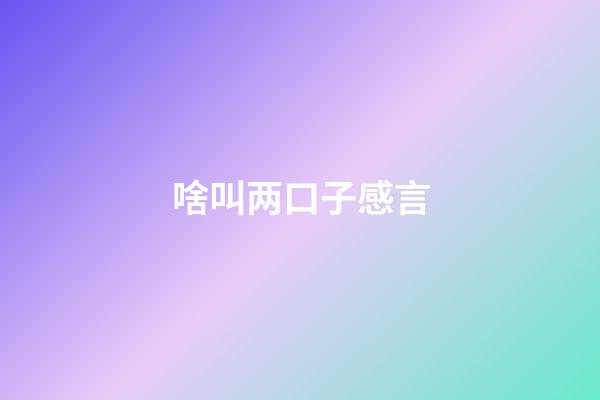 啥叫两口子感言