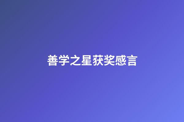 善学之星获奖感言