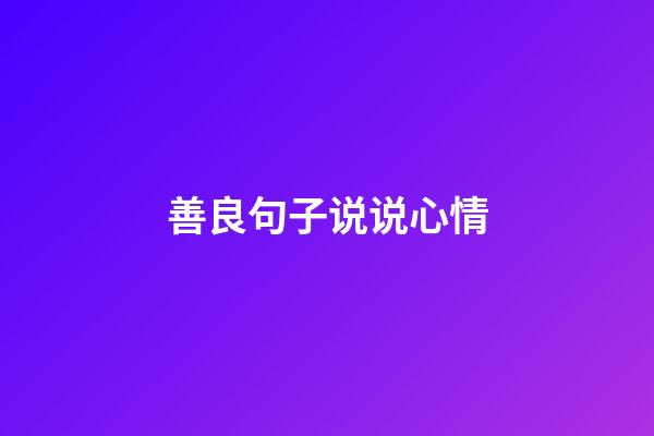 善良句子说说心情