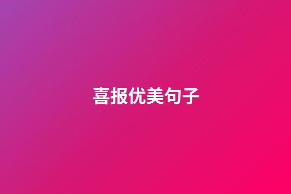 喜报优美句子