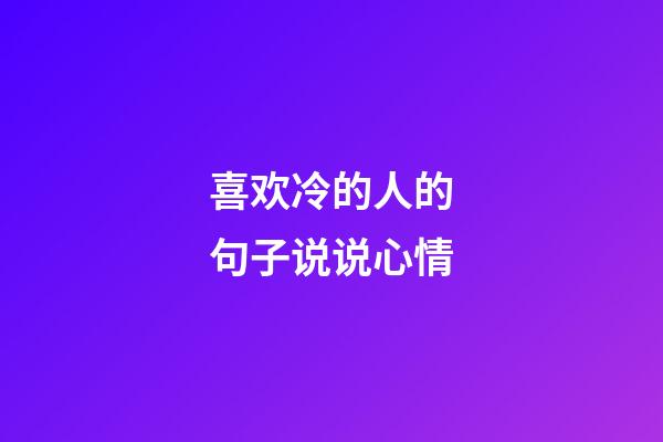 喜欢冷的人的句子说说心情