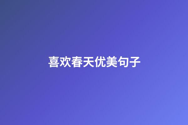 喜欢春天优美句子