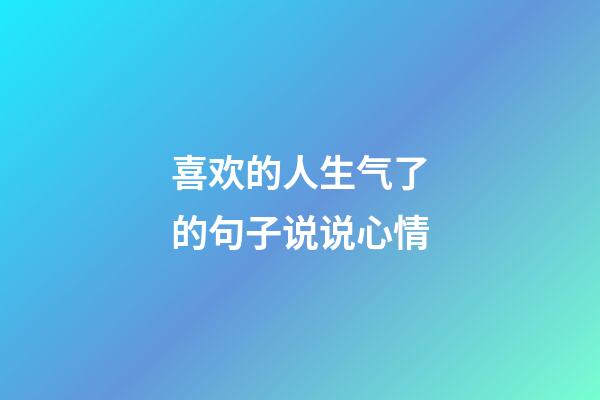 喜欢的人生气了的句子说说心情