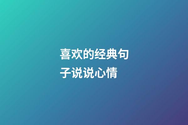 喜欢的经典句子说说心情