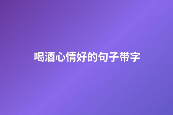 喝酒心情好的句子带字