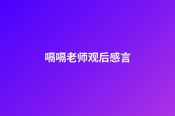 嗝嗝老师观后感言