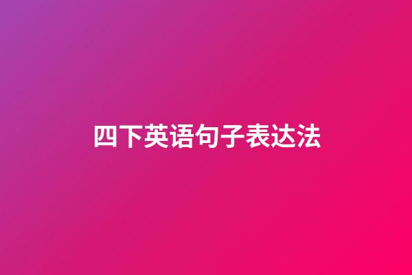 四下英语句子表达法