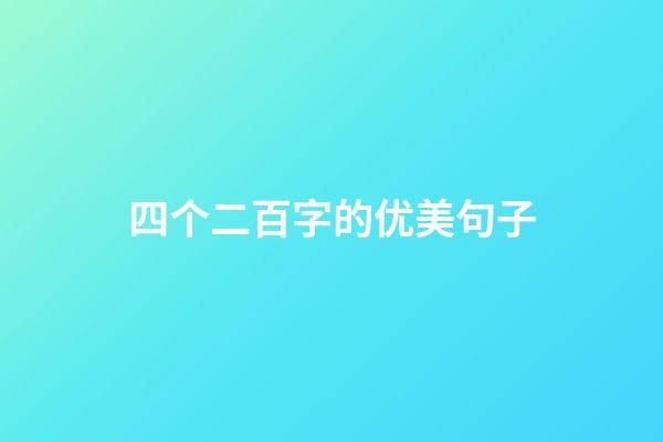 四个二百字的优美句子