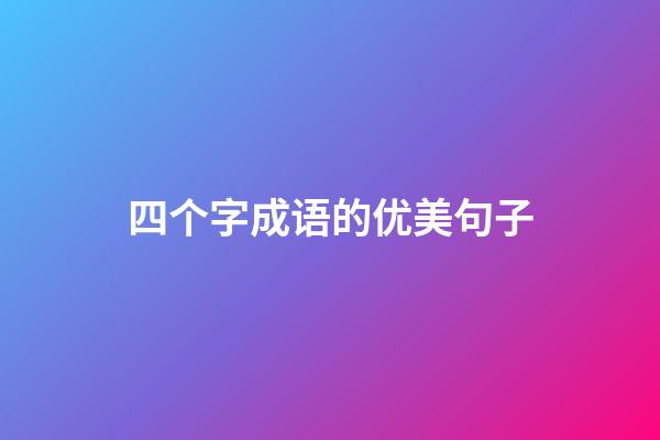 四个字成语的优美句子