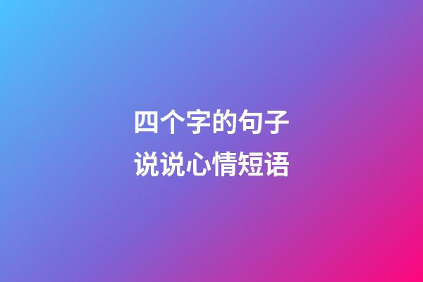 四个字的句子说说心情短语