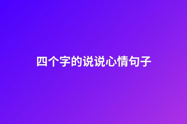 四个字的说说心情句子