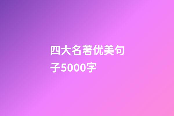 四大名著优美句子5000字