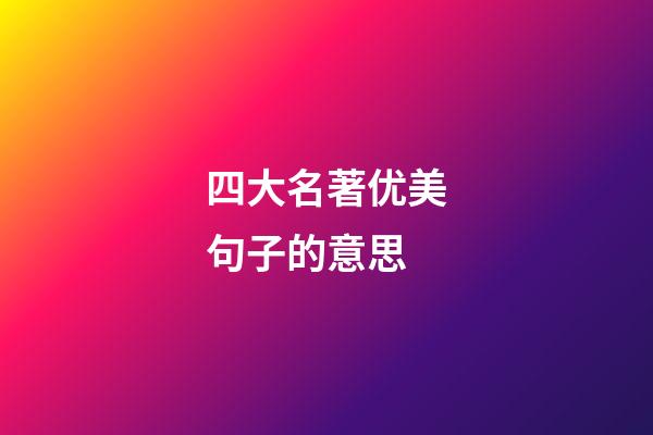 四大名著优美句子的意思