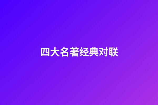 四大名著经典对联