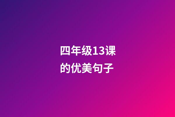 四年级13课的优美句子