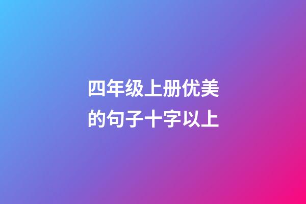 四年级上册优美的句子十字以上