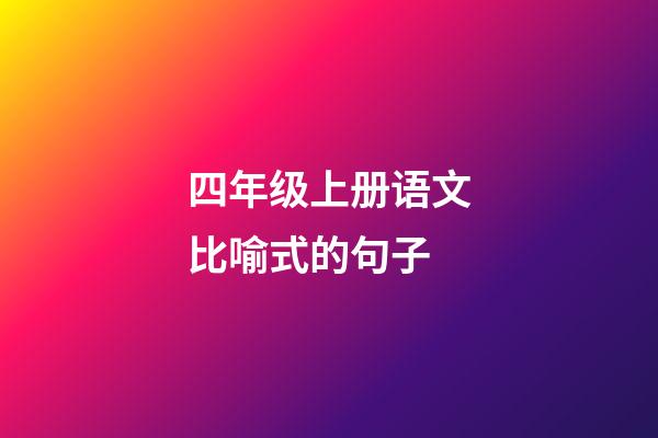 四年级上册语文比喻式的句子