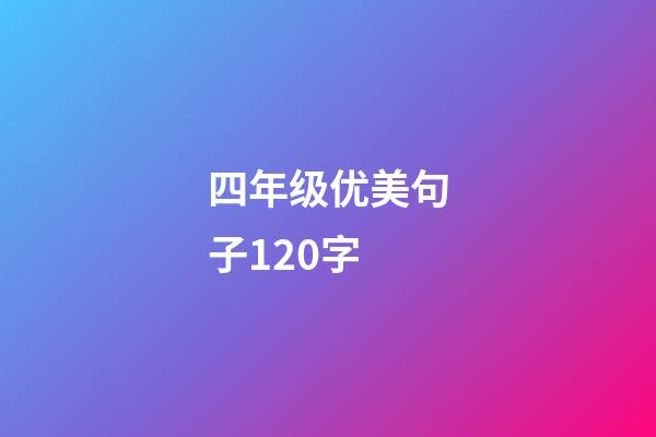 四年级优美句子120字