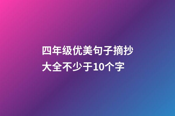 四年级优美句子摘抄大全不少于10个字