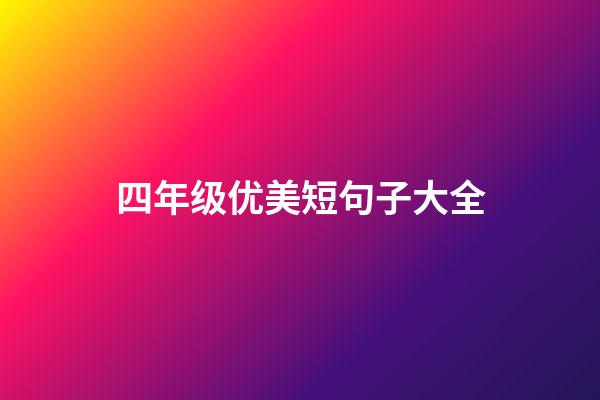 四年级优美短句子大全