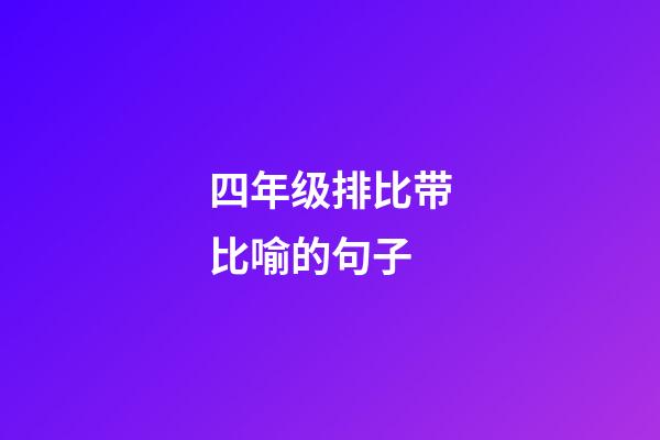 四年级排比带比喻的句子