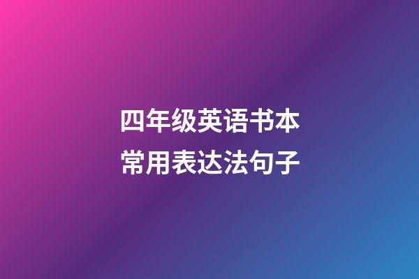 四年级英语书本常用表达法句子