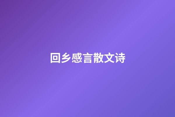 回乡感言散文诗