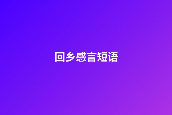 回乡感言短语