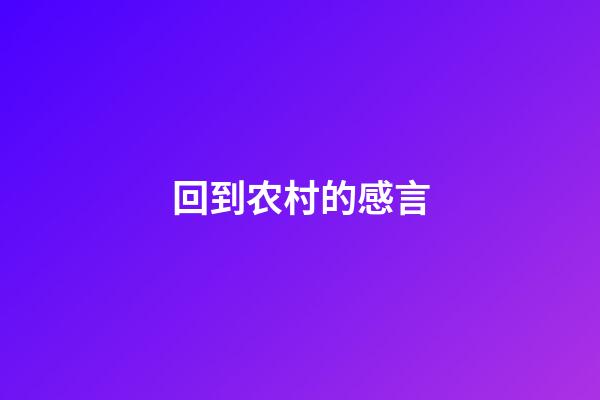 回到农村的感言