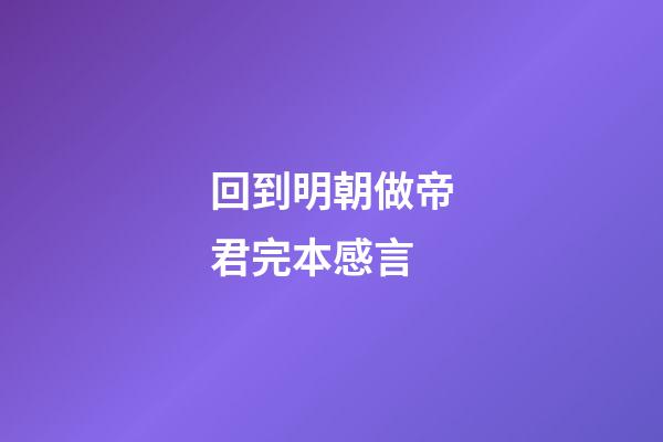 回到明朝做帝君完本感言