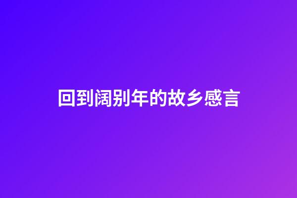 回到阔别年的故乡感言