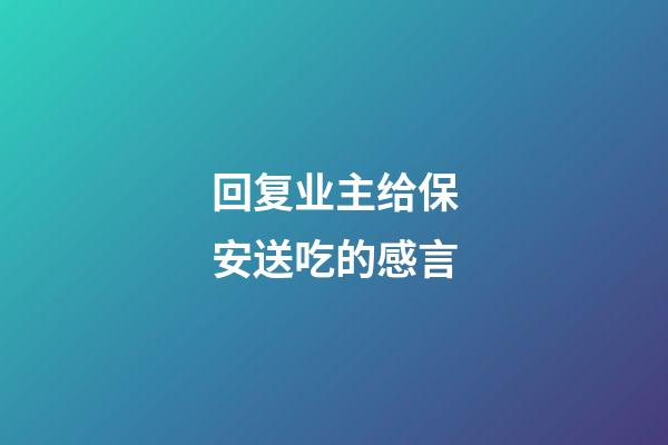 回复业主给保安送吃的感言