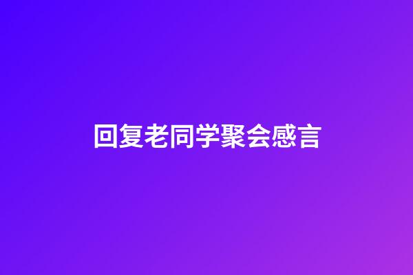 回复老同学聚会感言