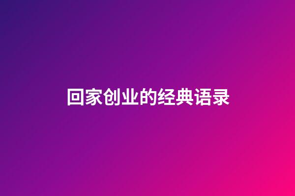 回家创业的经典语录