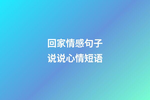 回家情感句子说说心情短语