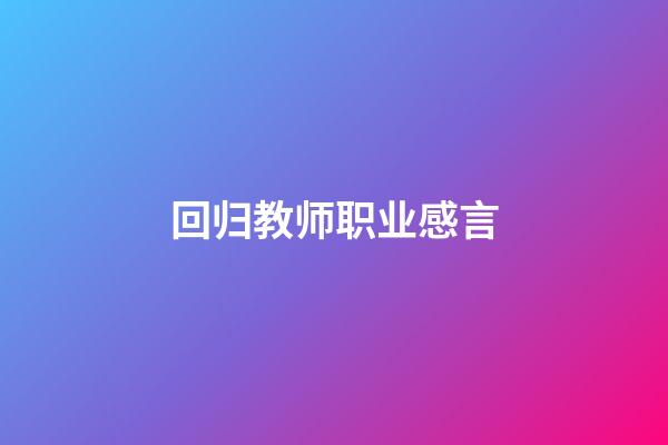 回归教师职业感言