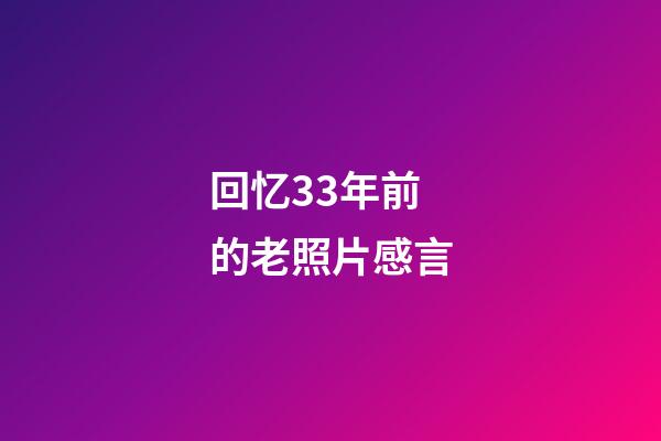 回忆33年前的老照片感言