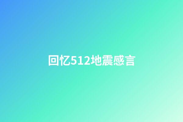 回忆512地震感言