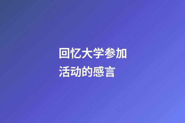 回忆大学参加活动的感言