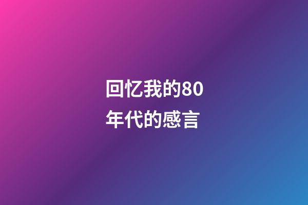 回忆我的80年代的感言