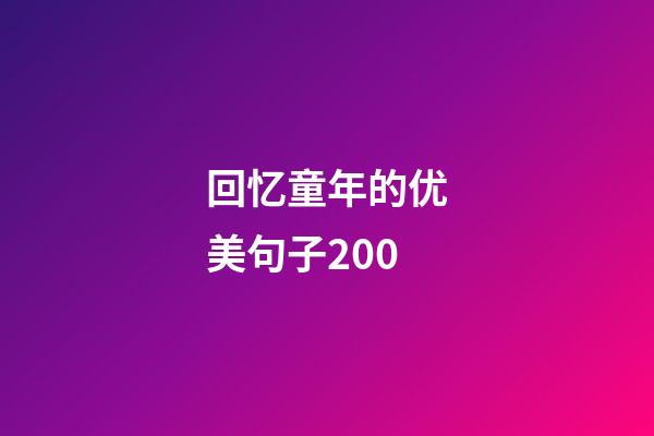 回忆童年的优美句子200