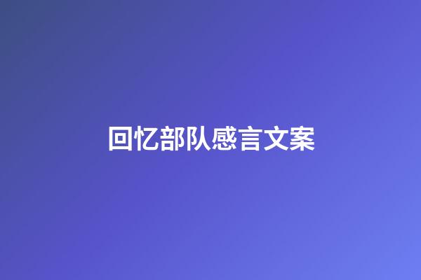 回忆部队感言文案