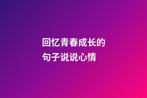 回忆青春成长的句子说说心情